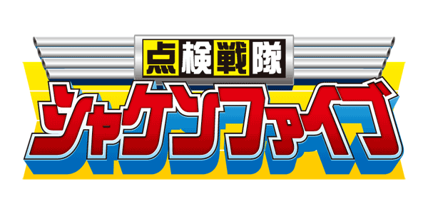 点検戦隊シャケンファイブ